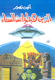 الذين هبطوا من السماء