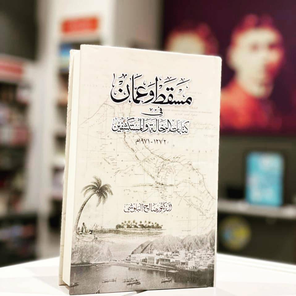مسقط وعمان في كتابات الرحالة والمستكشفين