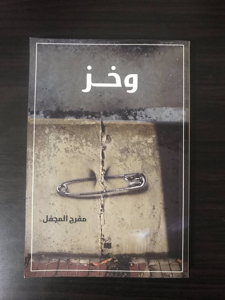 وخز