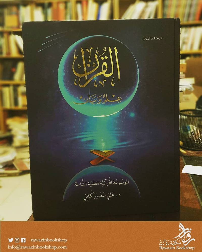 القرآن علم وبيان  (المجلد الأول)