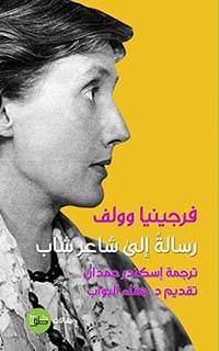 رسالة إلى شاعر شاب