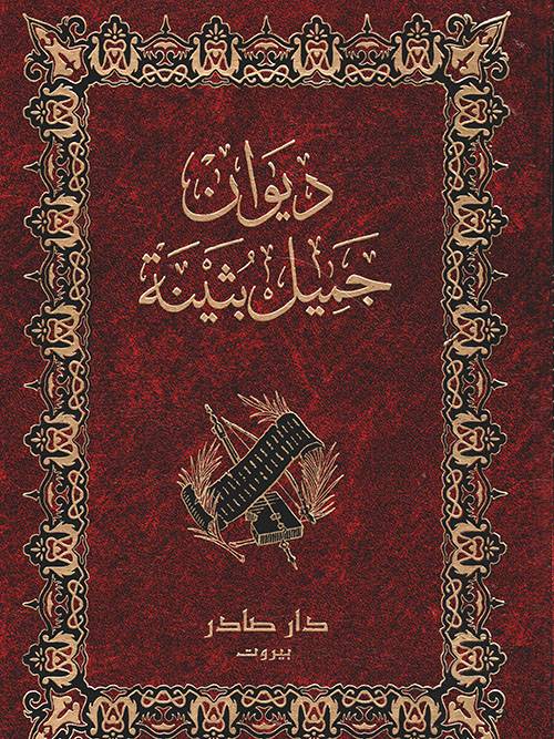 ديوان جميل بثينة