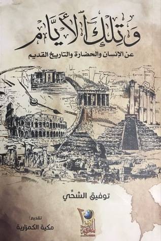 وتلك الأيام