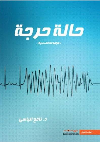 حالة حرجة