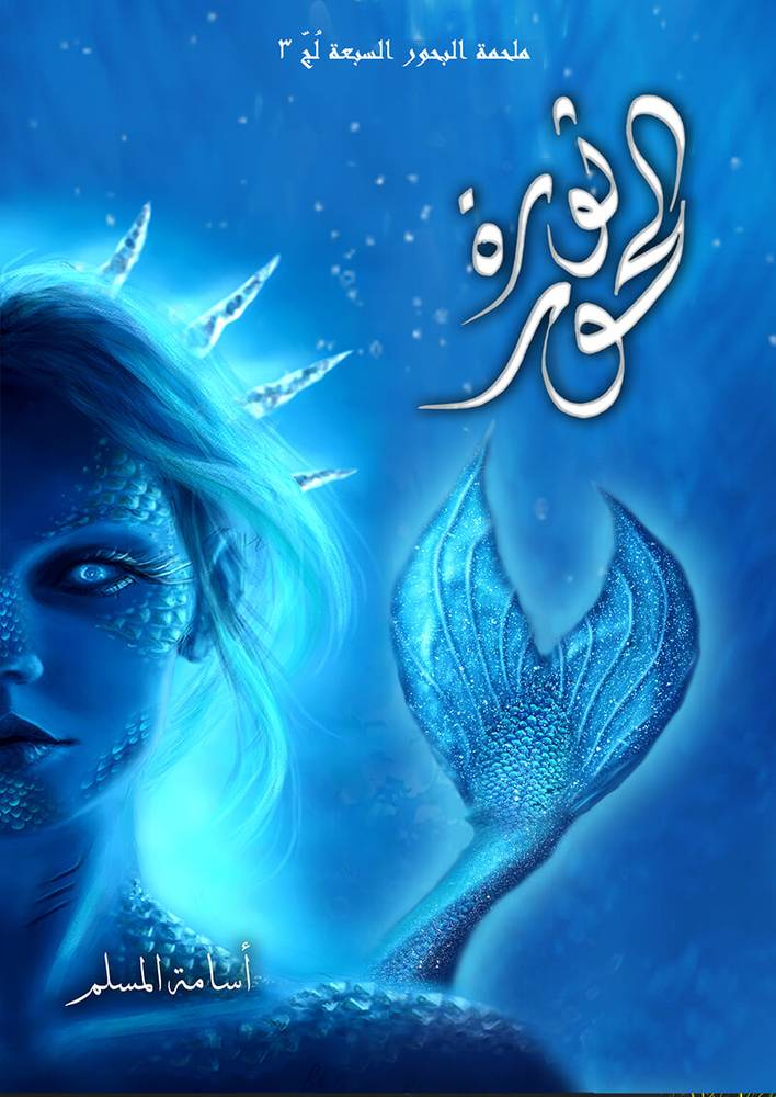 ثورة الحور (ملحمة البحور السبعة 3)