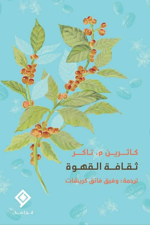 ثقافة القهوة