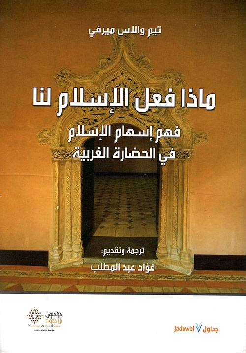 ماذا فعل الإسلام لنا