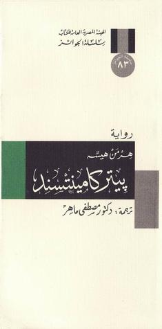 بيتر كامينستند