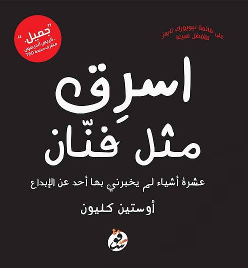اسرق مثل فنان