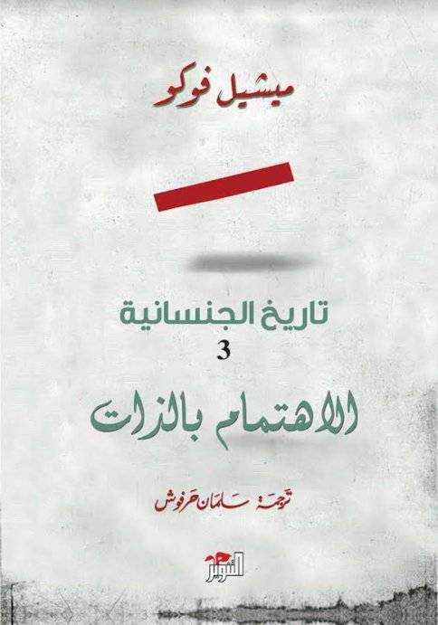 تاريخ الجنسانية 3: الاهتمام بالذات