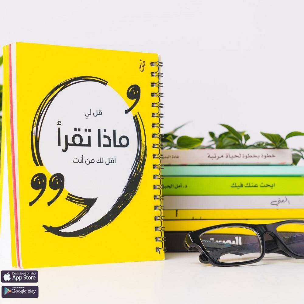 مفكرة "قل لي ماذا تقرأ أقل لك من أنت"