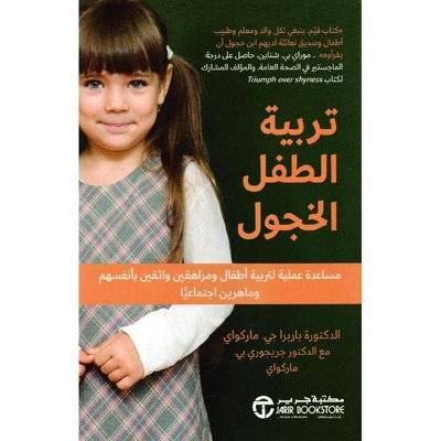 تربية الطفل الخجول