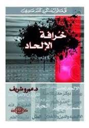 خرافة الإلحاد 