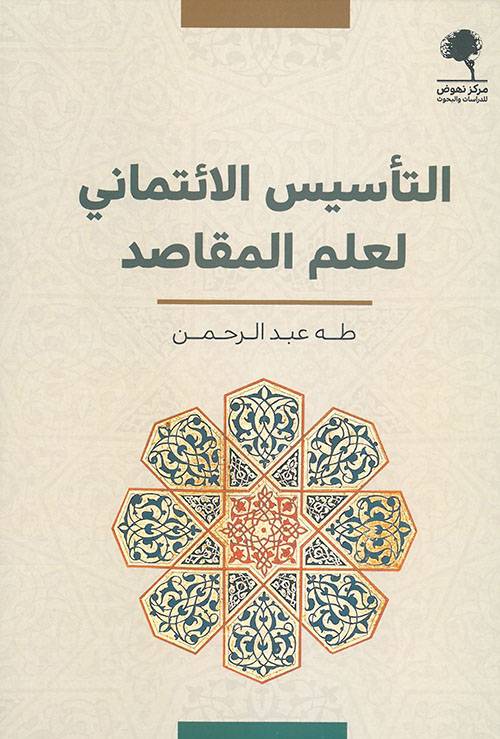 التأسيس الائتماني لعلم المقاصد