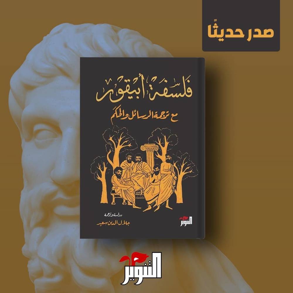 فلسفة أبيقور