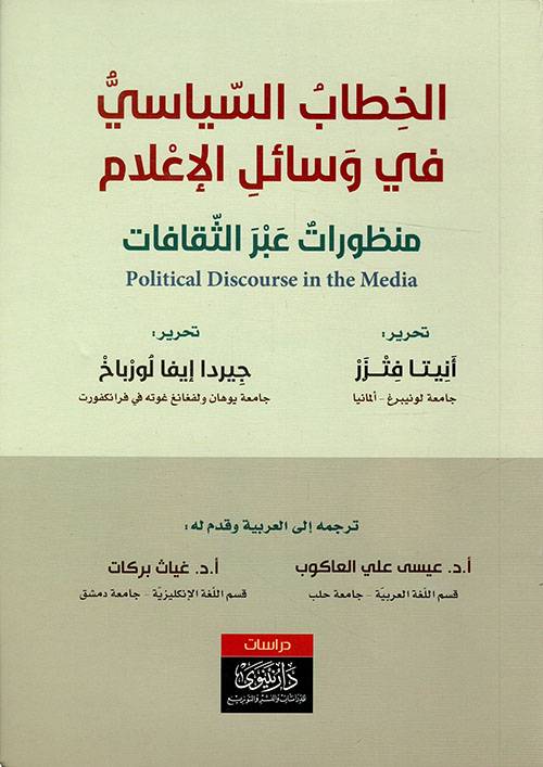 الخطاب السياسي في وسائل الإعلام