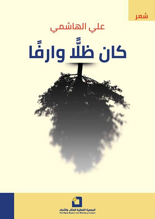 كان ظلا وارفا