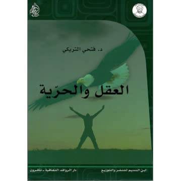 العقل والحرية 