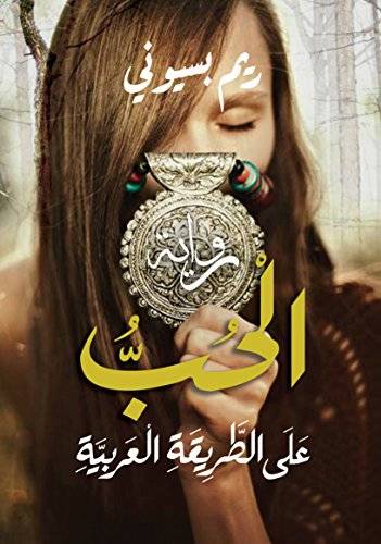 الحب على الطريقة العربية