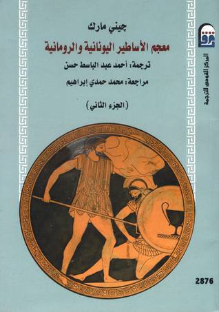 معجم الأساطير اليونانية والرومانية 1+2