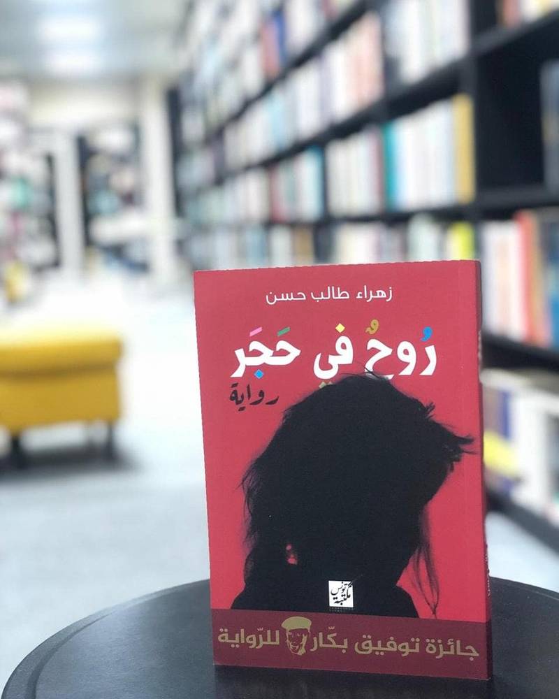 روح في حجر