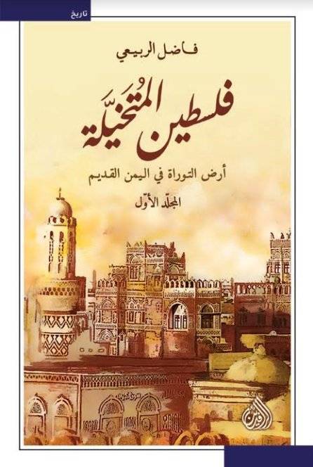 فلسطين المتخيلة 1-2