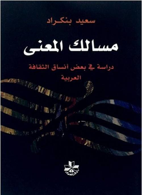 مسالك المعنى
