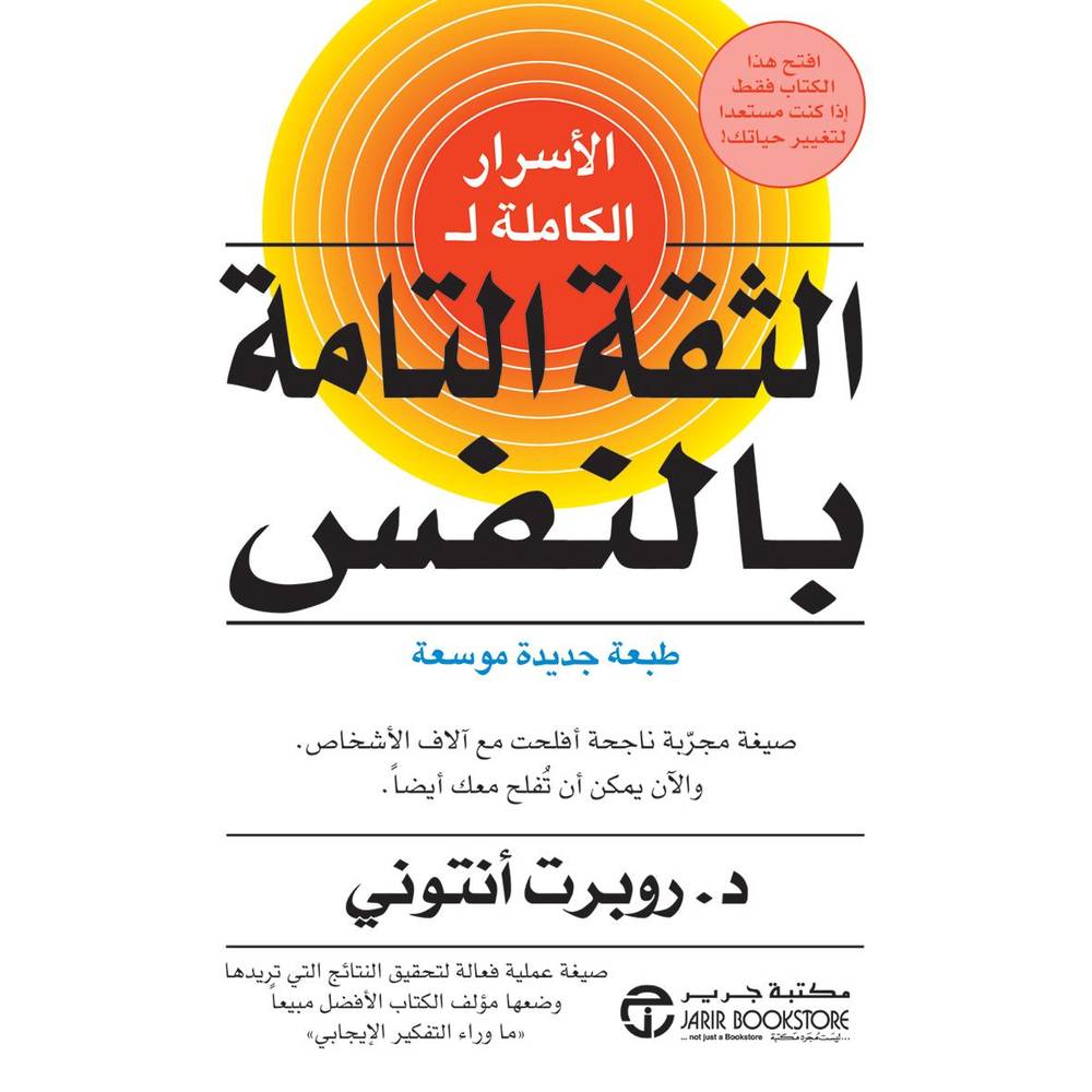 الأسرار الكاملة للثقة التامة
