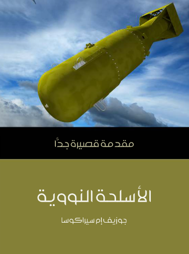 الأسلحة النووية (مقدمة قصيرة جدا)