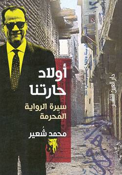 أولاد حارتنا: سيرة الرواية المحرمة