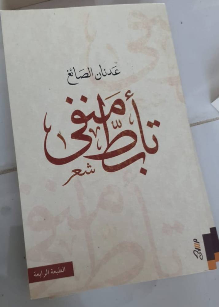 تأبط منفى