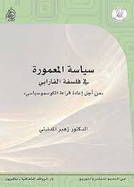 سياسة المعمورة في فلسفة الفارابي