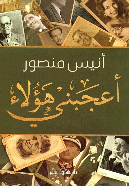 أعجبني هؤلاء