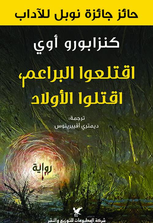 اقتلعوا البراعم اقتلوا الأولاد