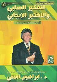 التفكير السلبى والتفكير الإيجابى