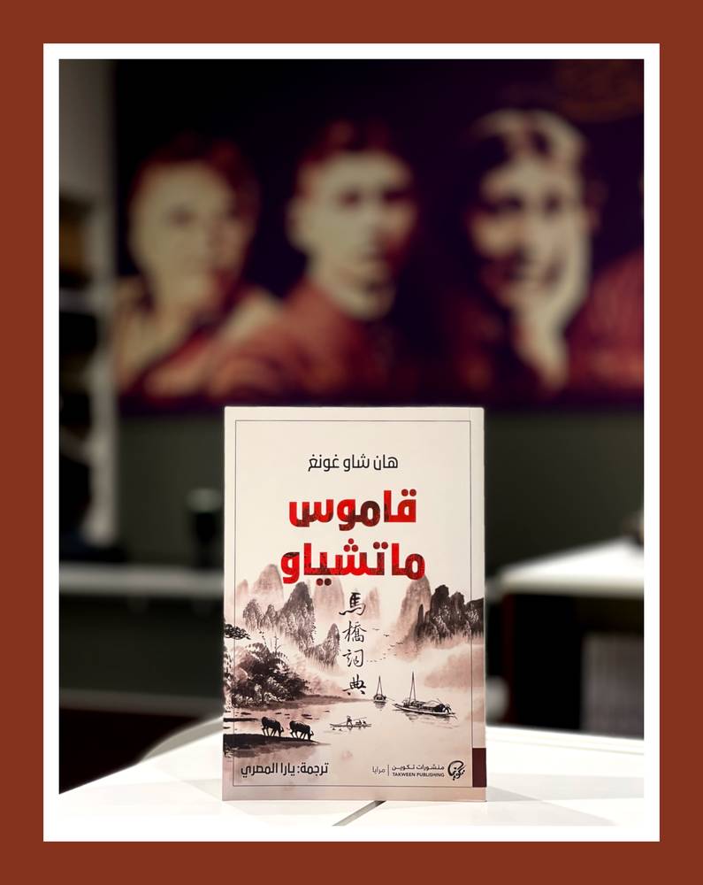 قاموس ماتشياو