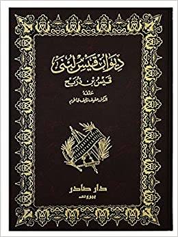 ديوان قيس لبنى