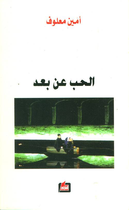 الحب عن بعد
