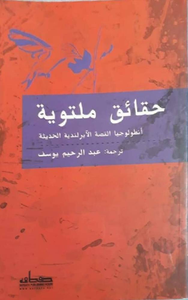 حقائق ملتوية: أنطولوجيا القصة القصيرة الأيرلندية
