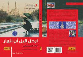 ارحل قبل أن أنهار