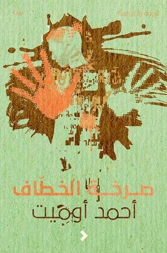 صرخة الخطاف
