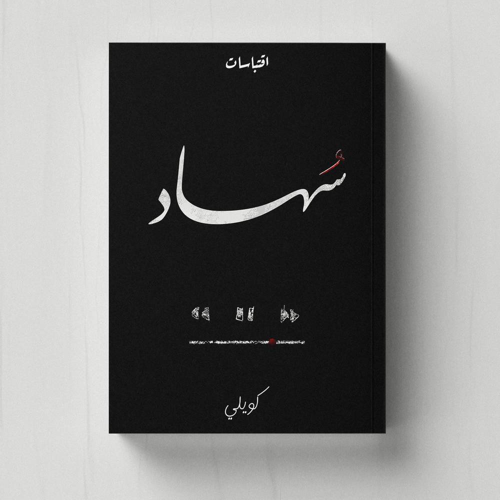 سهاد