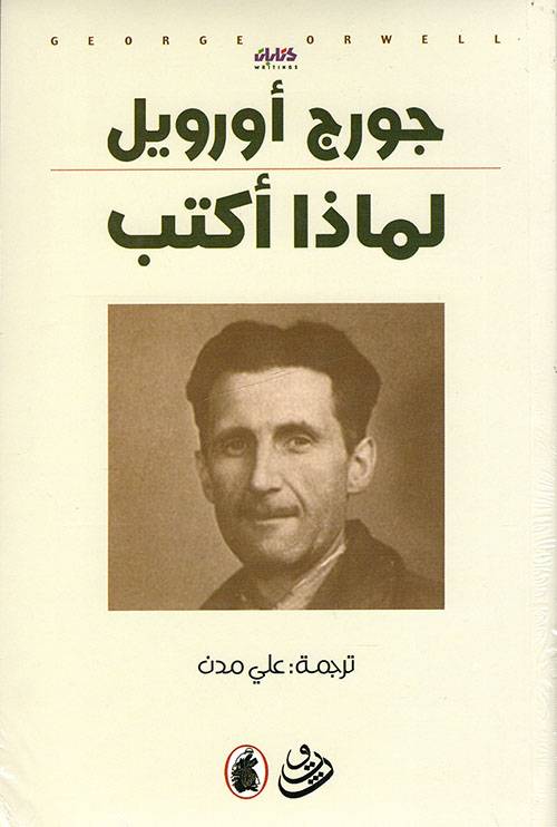 لماذا أكتب؟