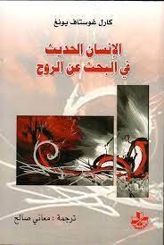 الإنسان الحديث في البحث عن الروح