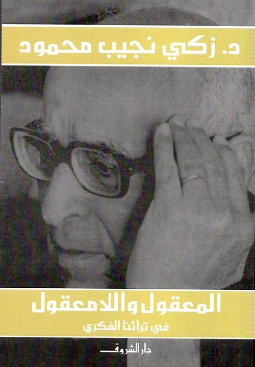 المعقول واللامعقول في تراثنا الفكري