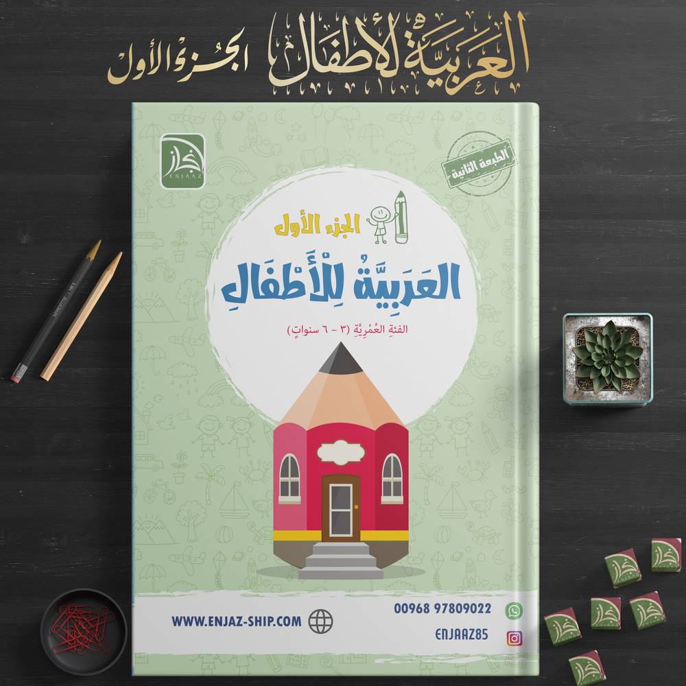 العربية للأطفال 1