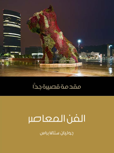 الفن المعاصر (مقدمة قصيرة جدا)