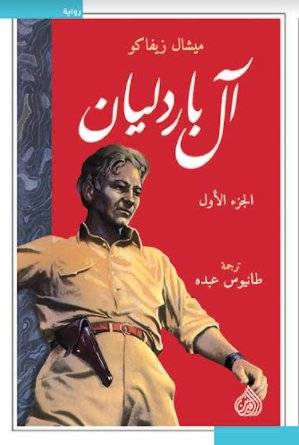 آل باردليان 1-3