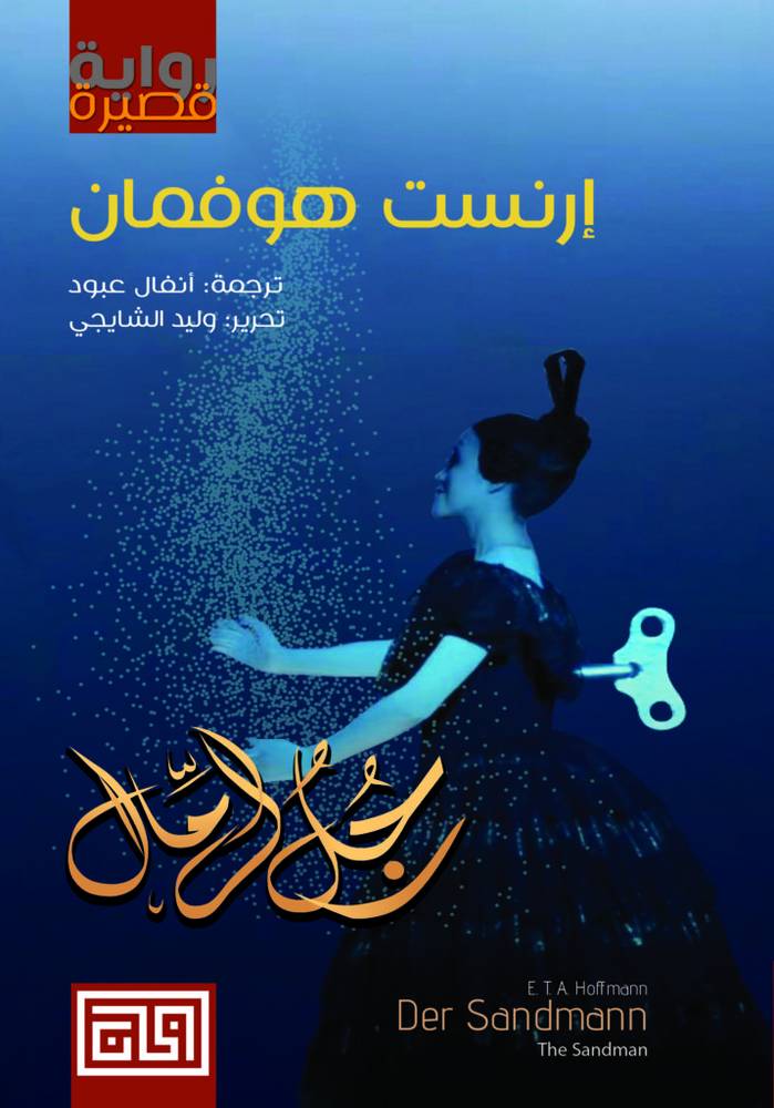 رجل الرمال