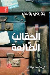 الحقائب الضائعة